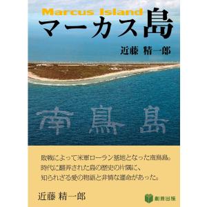 マーカス島 電子書籍版 / 著:近藤精一郎｜ebookjapan