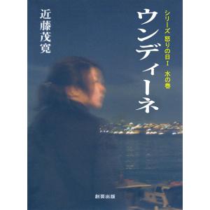 ウンディーネ 電子書籍版 / 著:近藤茂寛｜ebookjapan