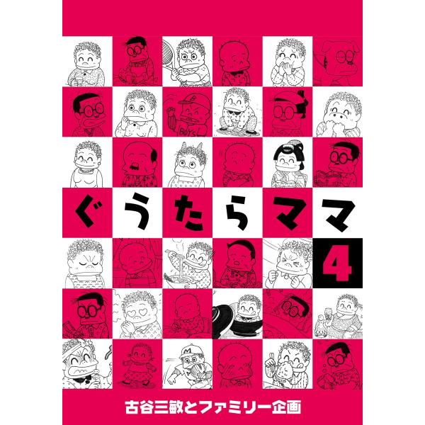 ぐうたらママ (4) 電子書籍版 / 古谷三敏