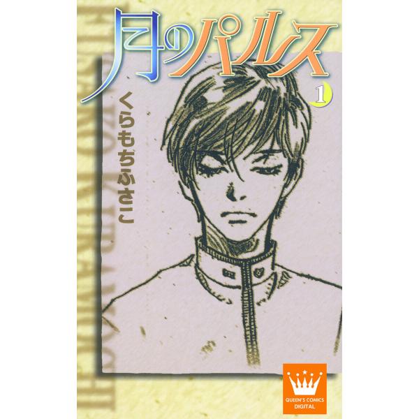 月のパルス (1) 電子書籍版 / くらもちふさこ