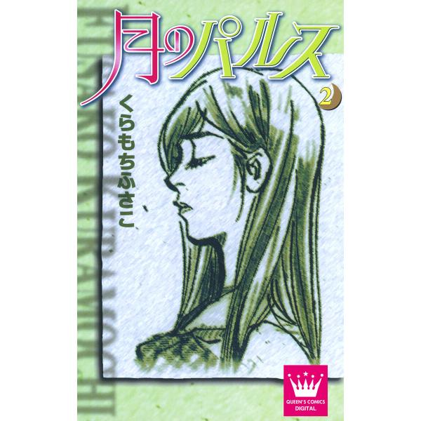 月のパルス (2) 電子書籍版 / くらもちふさこ