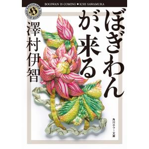 ぼぎわんが、来る 電子書籍版 / 著者:澤村伊智｜ebookjapan