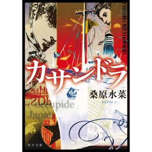 カサンドラ 電子書籍版 / 著者:桑原水菜｜ebookjapan