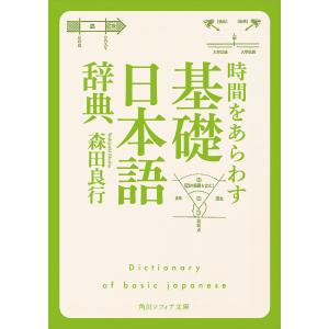 時間をあらわす「基礎日本語辞典」 電子書籍版 / 著者:森田良行｜ebookjapan