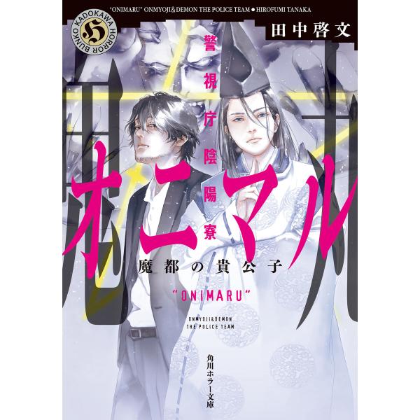 警視庁陰陽寮オニマル 魔都の貴公子 電子書籍版 / 著者:田中啓文