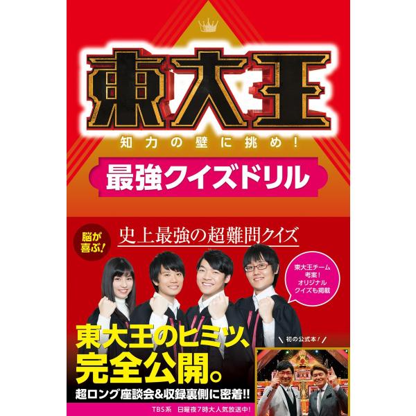 東大王 知力の壁に挑め!最強クイズドリル 電子書籍版 / 編:KADOKAWA