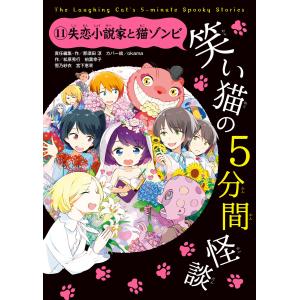 笑い猫の5分間怪談(11) 失恋小説家と猫ゾンビ 電子書籍版｜ebookjapan