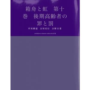 箱舟と虹 第十巻 後期高齢者の罪と罰 電子書籍版 / 著:平川博達 著:吉川宣行 著:吉野万菜｜ebookjapan