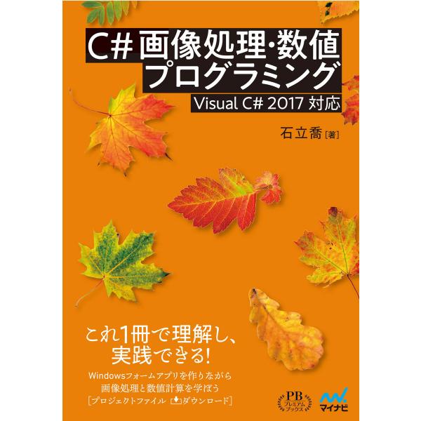 C# 画像処理・数値プログラミング プレミアムブックス版 電子書籍版 / 著:石立喬