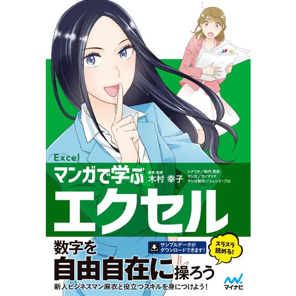 マンガで学ぶエクセル[Excel] 電子書籍版 / 著・監修:木村幸子 シナリオ:秋内常良 マンガ:...