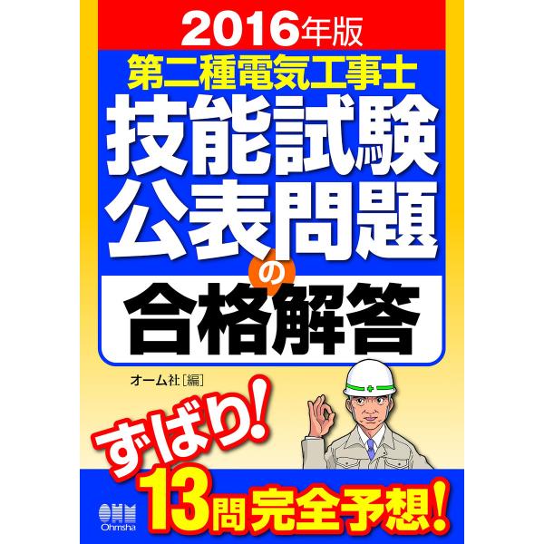 2016年版 第二種電気工事士技能試験公表問題の合格解答 電子書籍版 / 編:オーム社