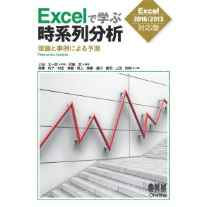 Excelで学ぶ時系列分析―理論と事例による予測― [Excel2016/2013対応版]