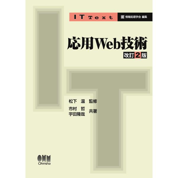 IT Text 応用Web技術 改訂2版 電子書籍版 / 監修:松下温 著:市村哲 著:宇田隆哉
