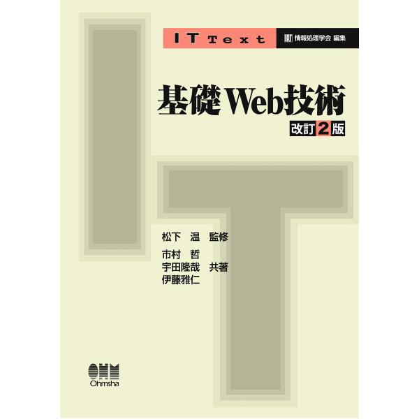 IT Text 基礎Web技術 改訂2版 電子書籍版 / 監修:松下温 著:市村哲 著:宇田隆哉 著...