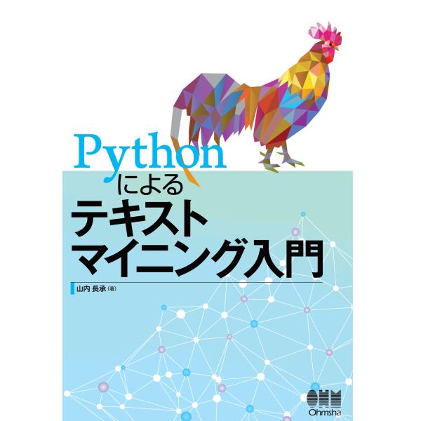 Pythonによるテキストマイニング入門 電子書籍版 / 著:山内長承