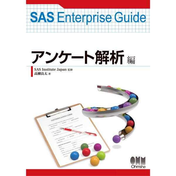 SAS Enterprise Guide アンケート解析編 電子書籍版 / 監修:SASInstit...