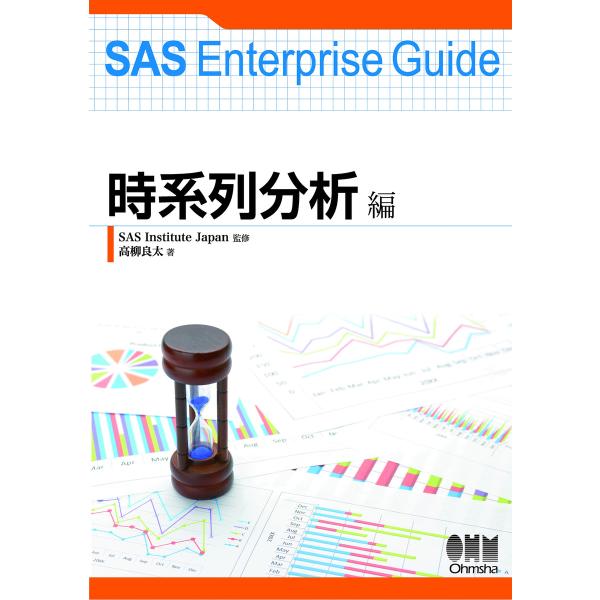 SAS Enterprise Guide 時系列分析編 電子書籍版 / 監修:SASInstitut...