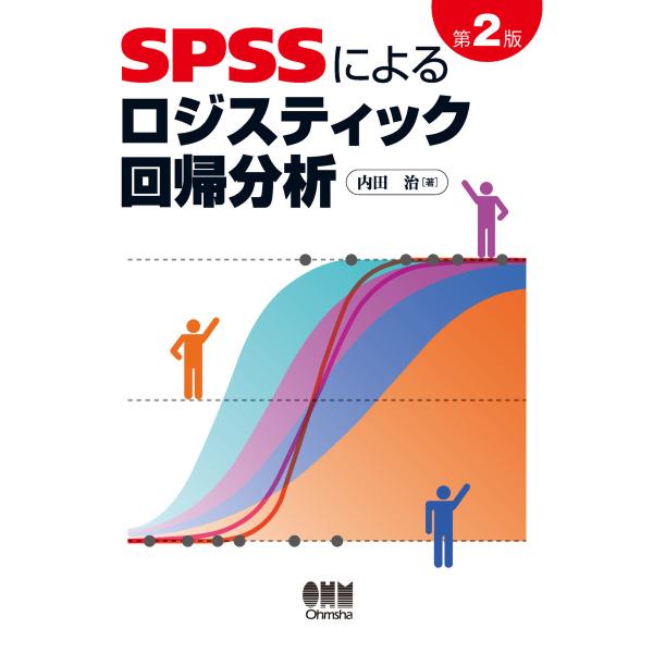 SPSSによるロジスティック回帰分析 第2版 電子書籍版 / 著:内田治