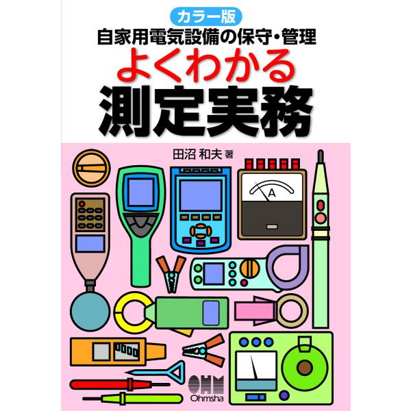 カラー版 自家用電気設備の保守・管理 よくわかる測定実務 電子書籍版 / 著:田沼和夫