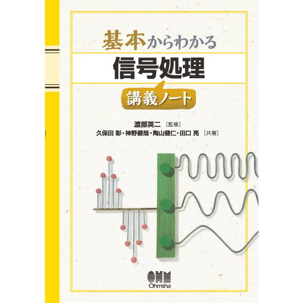 基本からわかる 信号処理講義ノート 電子書籍版 / 監修:渡部英二 著:久保田彰 著:神野健哉 著:...