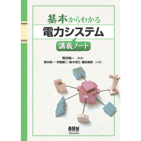 基本からわかる 電力システム講義ノート 電子書籍版 / 監修:荒井純一 著:伊庭健二 著:鈴木克巳 ...