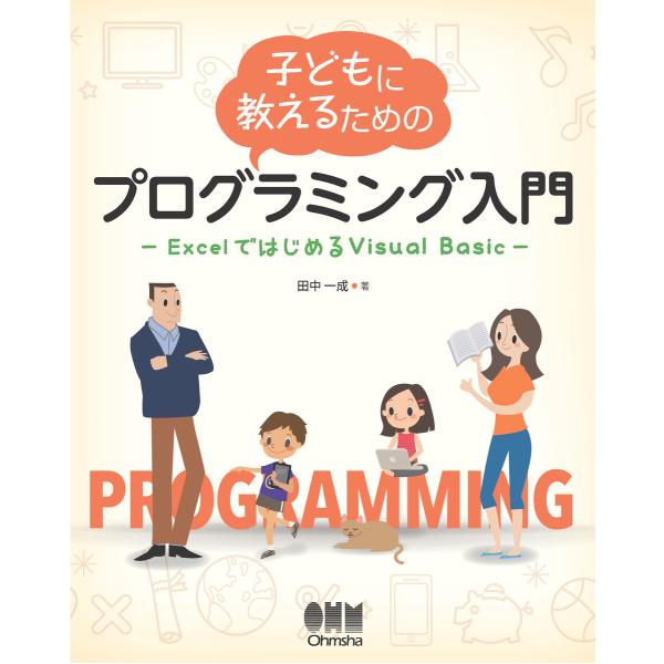 子どもに教えるためのプログラミング入門 ExcelではじめるVisual Basic 電子書籍版 /...
