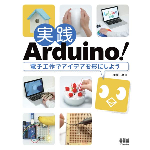 実践Arduino! 電子工作でアイデアを形にしよう 電子書籍版 / 著:平原真