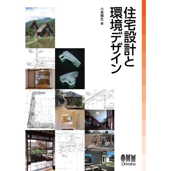 住宅設計と環境デザイン 電子書籍版 / 著:小泉雅生
