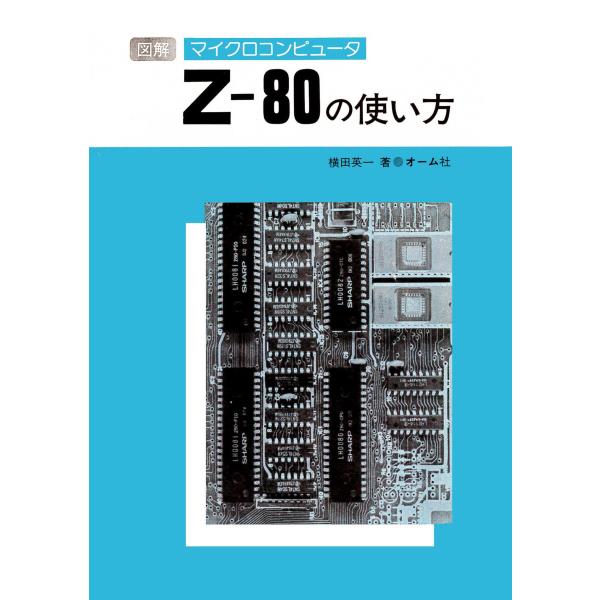 図解マイクロコンピュータZ-80の使い方 電子書籍版 / 著:横田英一