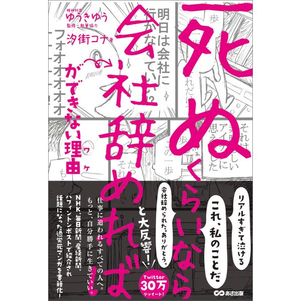 「死ぬくらいなら会社辞めれば」ができない理由(ワケ) 電子書籍版 / 著者:汐街コナ 監修:ゆうきゆ...