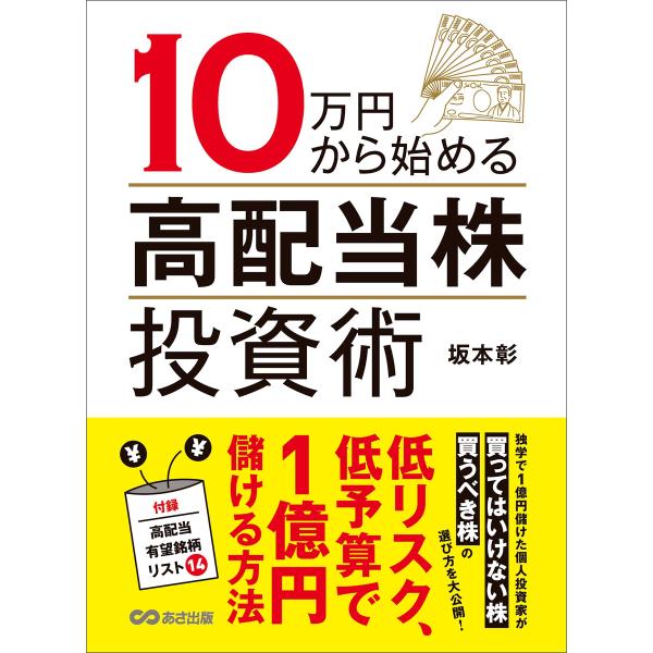 10万円から始める高配当株投資術―――低リスク、低予算で1億円儲ける方法 電子書籍版 / 著者:坂本...