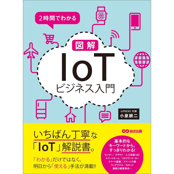 2時間でわかる 図解「IoT」ビジネス入門 電子書籍版 / 著者:小泉耕二