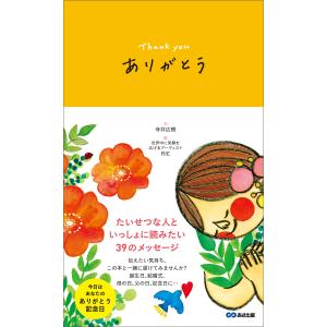 ありがとう 〜Thank you〜 大切な人といっしょに読みたい39のメッセージ 電子書籍版 / 著者:寺井広樹