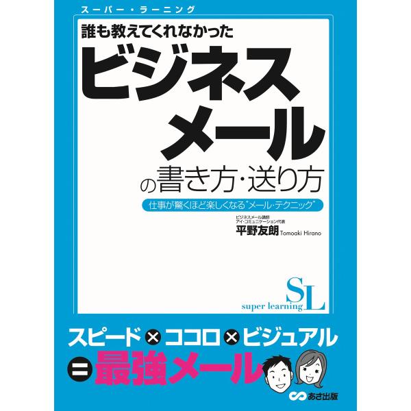 スーパー・ラーニング 誰も教えてくれなかった ビジネスメールの書き方・送り方 電子書籍版 / 著者:...