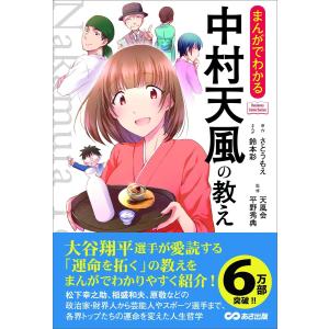 まんがでわかる中村天風の教え/さとうもえ/鈴本彩/天風会 : bookfan