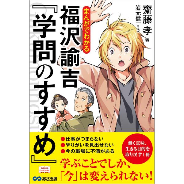 まんがでわかる 福沢諭吉『学問のすすめ』 (Business ComicSeries) 電子書籍版 ...