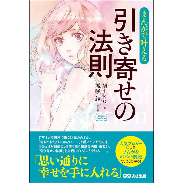 まんがで叶える 引き寄せの法則―――思い通りに幸せを手に入れる。(Business ComicSer...