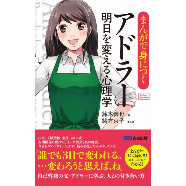 まんがで身につくアドラー 明日を変える心理学―――誰でも3日で変われる。(Business Comi...