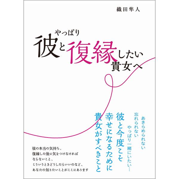 やっぱり彼と復縁したい貴女へ 電子書籍版 / 著者:織田隼人