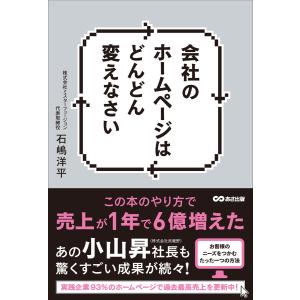 会社のホームページはどんどん変えなさい ―――この本のやり方で売上が1年で6億増えた