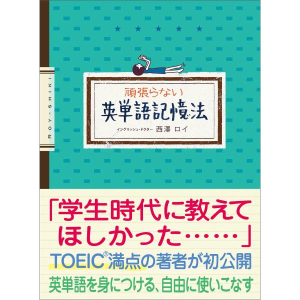 頑張らない英単語記憶法 電子書籍版 / 著:西澤ロイ