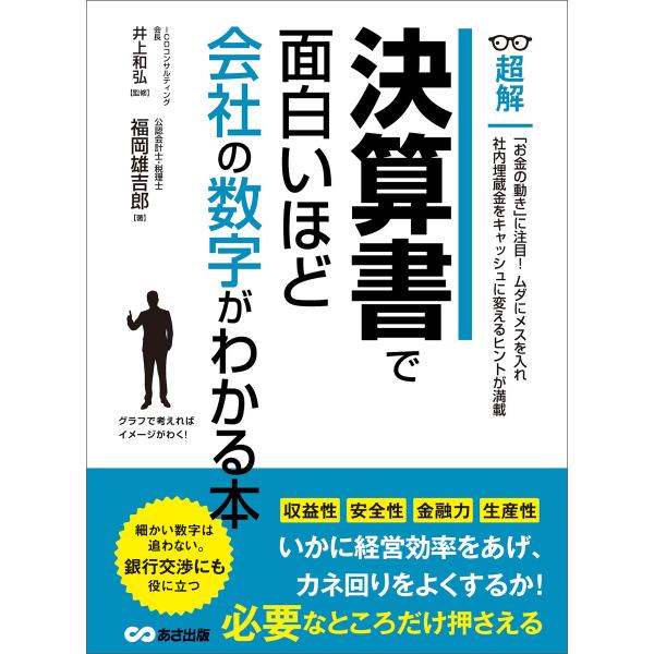 決算書で面白いほど会社の数字がわかる本 (ビジネスベーシック「超解」シリーズ) 電子書籍版 / 著者...