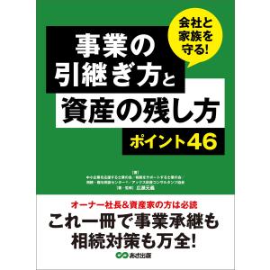 事業の引継ぎ方と資産の残し方ポイント46 ―――これ一冊で事業継承も相続対策も万全! 電子書籍版｜ebookjapan