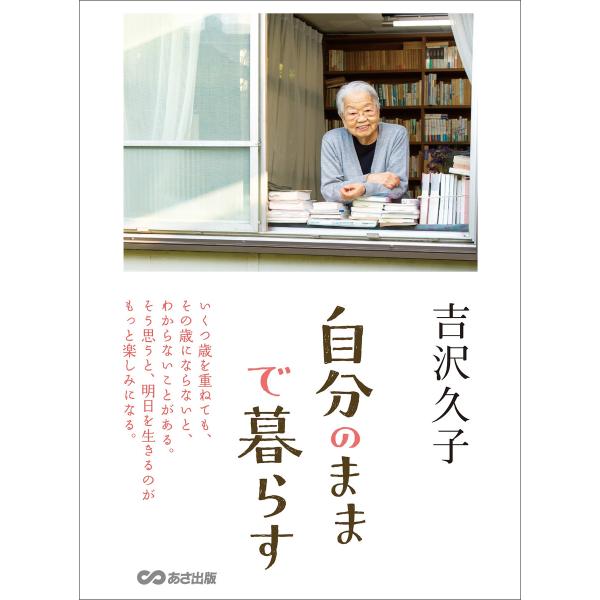 自分のままで暮らす 電子書籍版 / 著者:吉沢久子