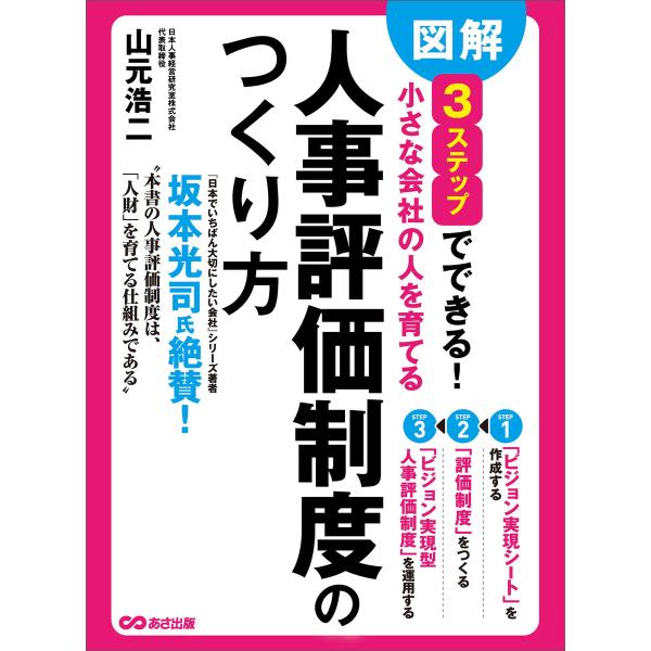 図解 3ステップでできる 小さな会社の人を育てる「人事評価制度」のつくり方 電子書籍版 / 著者:山...