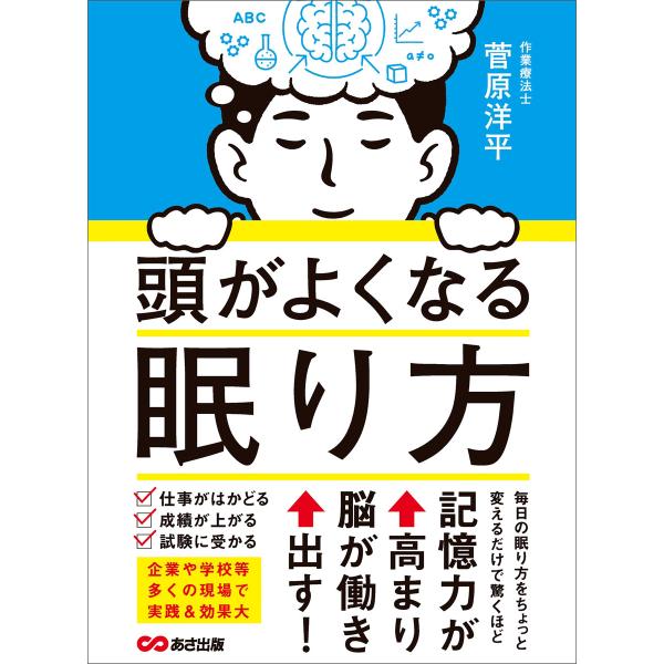 頭がよくなる眠り方―――記憶力が高まり脳が働き出す! 電子書籍版 / 著者:菅原洋平