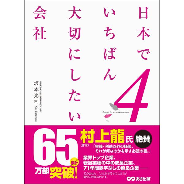 日本でいちばん大切にしたい会社4 電子書籍版 / 著者:坂本光司