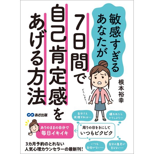 敏感すぎるあなたが7日間で自己肯定感をあげる方法 電子書籍版 / 著者:根本裕幸