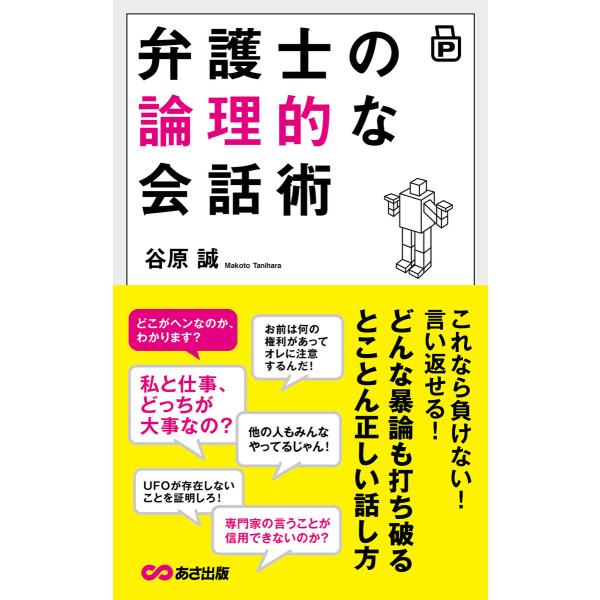 弁護士の論理的な会話術―――どんな暴論も打ち破るとことん正しい話し方 電子書籍版 / 著者:谷原誠