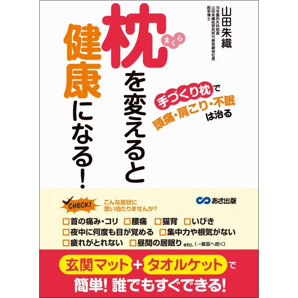 枕を変えると健康になる 「手づくり枕」で頭痛、肩こり、不眠は治る 電子書籍版 / 著者:山田朱織